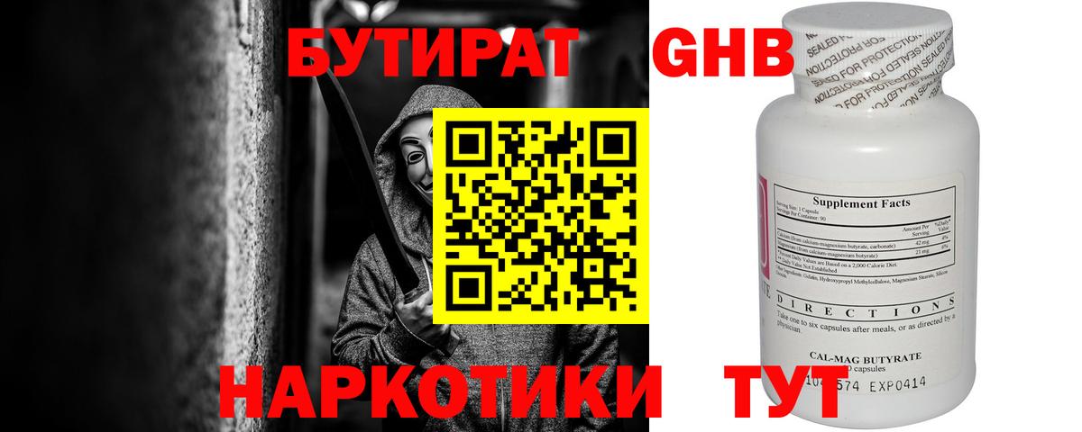 Бутират  БУТИРАТ бутандиол  Вход с VPN  Красный Сулин 