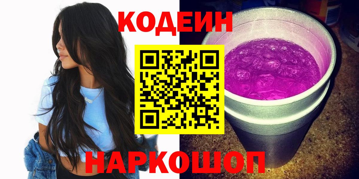 Codein Purple Drank  Кодеиновый сироп Lean напиток Lean (лин)  Красный Сулин  где найти наркотики  Вход с VPN 